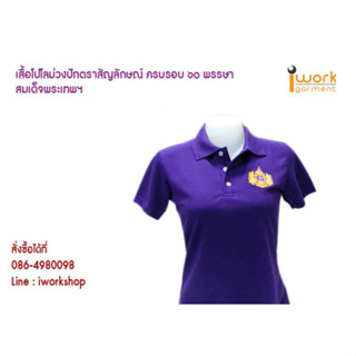 (i051) เสื้อโปโลสีม่วงพร้อมปักตราสัญลักษณ์