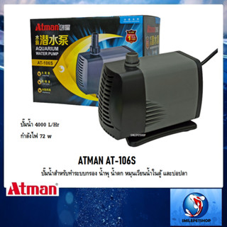 ATMAN AT-106S (ปั๊มน้ำสำหรับทำระบบกรอง น้ำพุ น้ำตก หมุนเวียนน้ำในตู้ และบ่อปลา)