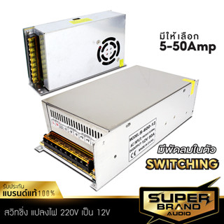 SuperBrand Audio SWITCHING สวิตชิ่ง สวิทชิ่ง เพาเวอร์ซัพพลาย เครื่องแปลงไฟ AC 220V เป็น DC 12v พัดลมระบายในตัว