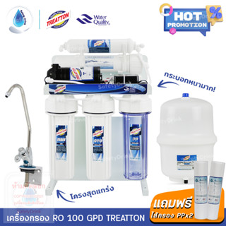 💦 SafetyDrink 💦 เครื่องกรองน้ำ 5 ขั้นตอน RO 100 GPD TREATTON (เฟรมตั้ง แบบเหลี่ยม) 💦