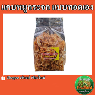 แคบหมูกระจก แบบทอดเอง (ปริมาณ500กรัม) กรอบ หอม อร่อย เก็บไว้ได้นาน