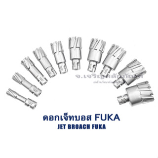 ดอกสว่านเจ็ทบอส FUKA ขนาด 16-48 mm. ดอกคัตเตอร์ ดอกเจ็ทบอส โฮลซอร์สว่านแม่เหล็ก Jet Broach