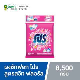 PRO ผงซักฟอก โปร Sweet Floral สวีท ฟลอรัล สูตรมาตรฐาน สำหรับซักมือและเครื่องซักผ้าฝาบน 8.5 kg