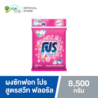 PRO ผงซักฟอก โปร Sweet Floral สวีท ฟลอรัล สูตรมาตรฐาน สำหรับซักมือและเครื่องซักผ้าฝาบน 8.5 kg