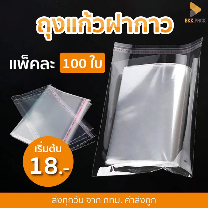 ถุงแก้ว opp ฝากาว แพคละ100ใบ ราคาถูกมาก หลายไซส์ให้เลือก