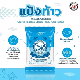 แป้งมัน แป้งท้าว ขนาด 500 กรัม
