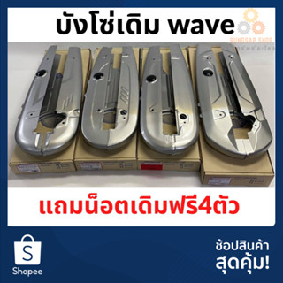 บังโซ่เดิมwave  w100 w110 w110i w125s w125r w125i/12ปลาวาฬ