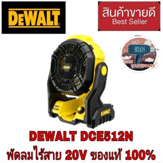 Dewalt DCE512N พัดลม ไร้สาย 20V (เครื่องเปล่า)ของแท้100%