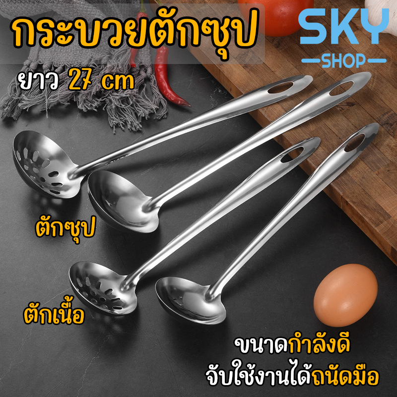 SKY กระบวยตักซุป ชาบู สุกี้ กระบวย มี 2 แบบ กระบวยจิ้มจุ่ม กระบวย กระบวยลวกเนื้อชาบู กระบวยโปร่ง กระบวยเจาะรู