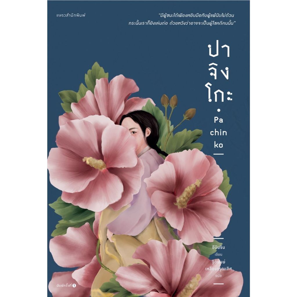 หนังสือ ปาจิงโกะ : อีมินจิน : สำนักพิมพ์ แพรวสำนักพิมพ์ : ราคาปก 525 บาท