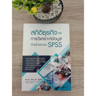 9786160846801 สถิติธุรกิจและการวิเคราะห์ข้อมูลด้วยโปรแกรม SPSS