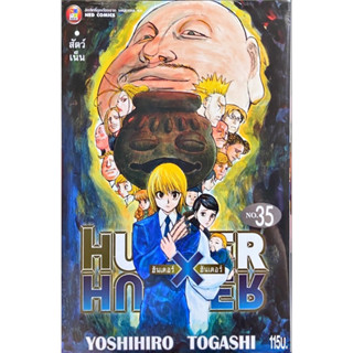 (เล่ม 35 พร้อมส่ง)Hunter x Hunter ฮันเตอร์ เล่ม 29-35 [แยกเล่ม] ใหม่ มือหนึ่ง[HunterxHunter]