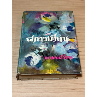 หนังสือมือสอง สกาวเดือน ผู้เขียน พนมเทียน พิมฟ์ปี 2514