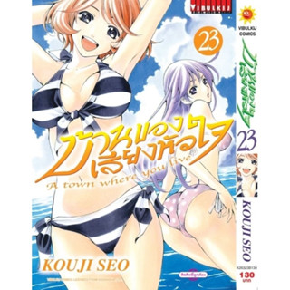 (VBK) บ้านของเสียงของหัวใจ(พิมพ์ใหม่) เล่ม 1-23 กระดาษดือ