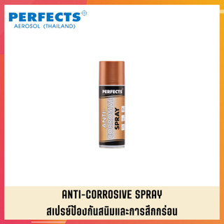 สเปรย์ป้องกันสนิมและการกัดกร่อน PERFECTS สเปย์ป้องกันสนิมและการกัดกร่อน PERFECTS ANTI-CORROSIVE SPRAY (1)