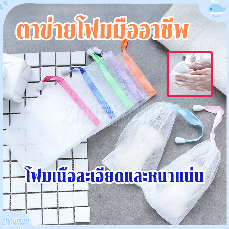 ตาข่ายโฟมมืออาชีพเนื้อละเอียดละหนาแน่นอ่อนโยนไม่ทำร้ายผิวความสะอาดส่งสกปรกไขมัน พร้อมสายคล้องเก็บ