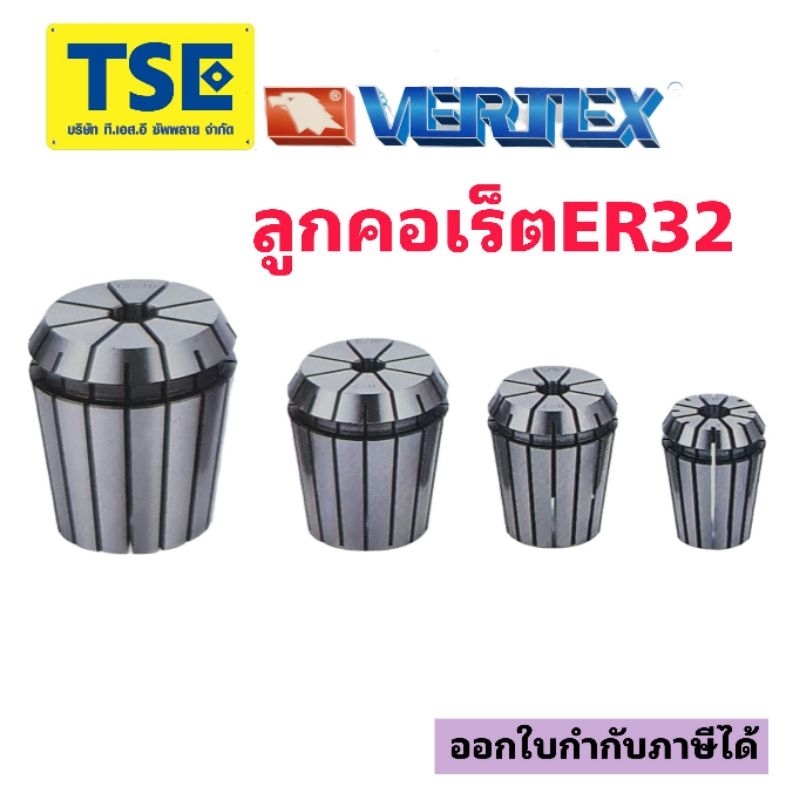 ลูกคอเร็ตCollet ER32 VERTEX(1ตัว)
