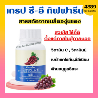 เกรปซีอี กิฟฟารีน สารสกัดจากเมล็ดองุ่นแดง | GRAPE C - E GIFFARINE ลดฝ้า กระ จุดด่างดำ ดูแลผิวพรรณ