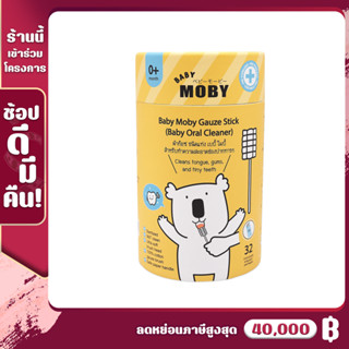 [MB-ก๊อซแท่งฟ้า] Baby Moby ผ้าก๊อซสเตอไรส์ ชนิดแท่ง รุ่นหัวแบน ที่เช็ดลิ้นเด็ก (1กระปุก บรรจุ32แพค) ผลิตจากฝ้าย100%