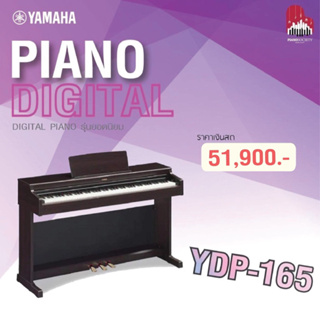 เปียโนไฟฟ้า yamaha ydp-165r