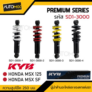 โช๊คหลัง KAYABA HONDA MSX โช๊คอัพสปริง สีขาว สีแดง สีเหลือง สีดำ  โช้คหลังแต่งMSX125 โช้คหลังแต่งMSX SF (SD130001/SD1300