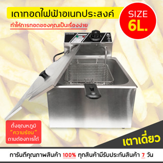 เตาเดี่ยว หม้อทอดไฟฟ้า เตาทอดไฟฟ้า ขนาด 6 ลิตร หม้อทอดเพื่อการพาณิชย์ Deep fryer หม้อทอด เตาทอด