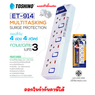 ‼️ ถูกที่สุด รางปลั๊ก Toshino ปลั๊กไฟ  4ช่อง 4สวิตซ์ รุ่น ET-914 ยาว3เมตร พร้อมไฟบอกสถานะ LED ฟรี!!!! ปลั๊กแปลง doublebb