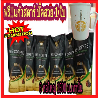 🔥🔥โปรแรงแห่งปี!! 6 ห่อใหญ่ ส่งฟรี!!แก้วลายสวยหรู 1 ใบใหญ่ฟรี !!! we coffee กาแฟอาราบิกาผสมถั่งเช่าและโสม