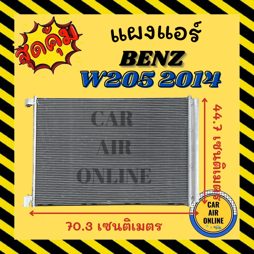 แผงร้อน แผงแอร์ BENZ W205 2014 - 2019 เบนซ์ ดับเบิ้ลยู 205 14 - 19 คอล์ยร้อน คอยร้อน คอมแอร์ รังผึ้ง
