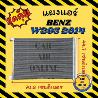 แผงร้อน แผงแอร์ BENZ W205 2014 - 2019 เบนซ์ ดับเบิ้ลยู 205 14 - 19 คอล์ยร้อน คอยร้อน คอมแอร์ รังผึ้งแอร์ คอนเดนเซอร์แอร์