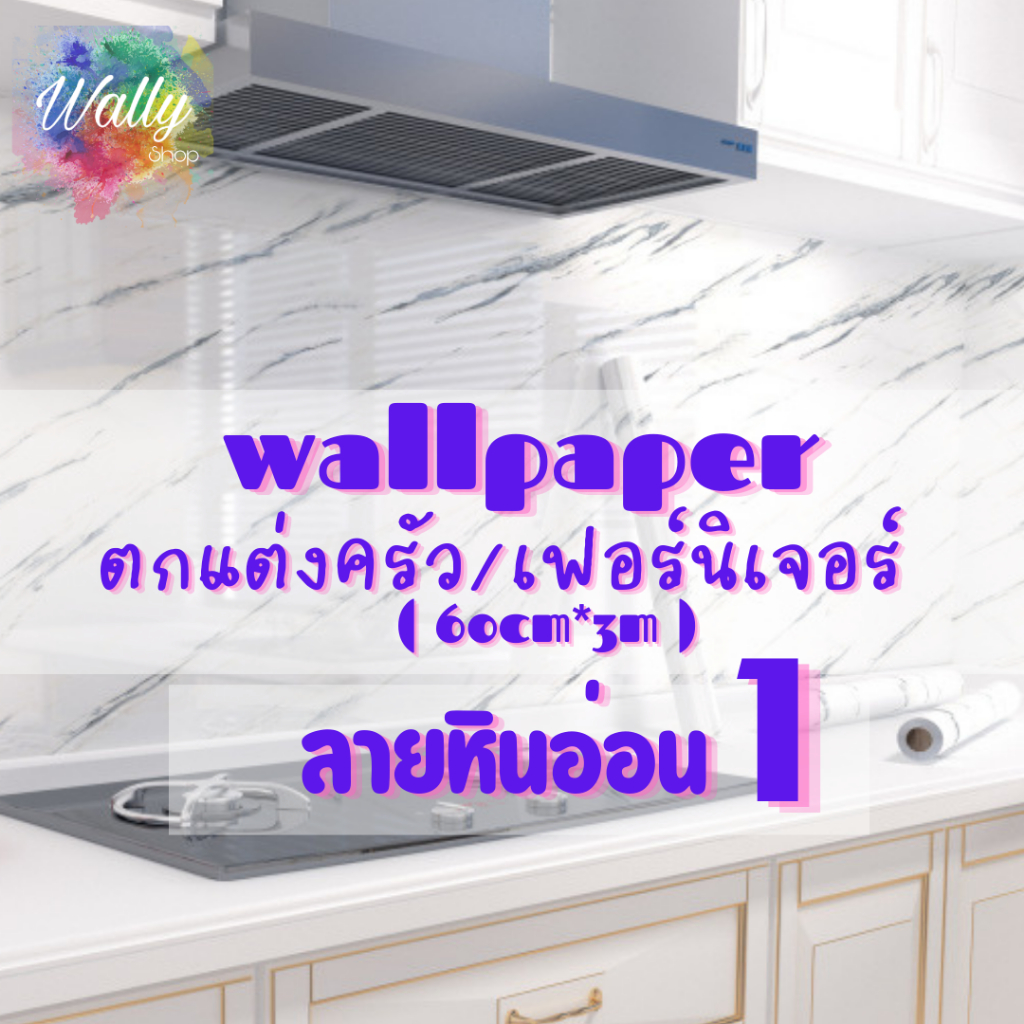 Wallpaper ติดผนัง วอลเปเปอร์ติดผนัง มีกาวในตัว สติ๊กเกอร์ตกแต่งห้องครัว - ลายการ์ตูน DIY PVC