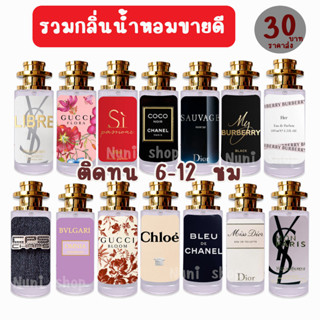 น้ำหอม nuni มีเลข อย. จดแจ้ง 🔥ส่ง30฿🔥รวมน้ำหอมตัวTOP 🔥🔥มีเลข อย จดแจ้ง เลขสรรพสามคะ ขนาด 35 ml ราคา 38 บาท มีชำระปลายทาง