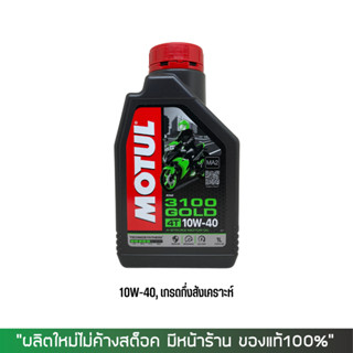 1-31 พ.ค. "DMAY080" Motul 3100 10W40 ขนาด 1 ลิตร // น้ำมันเครื่อง