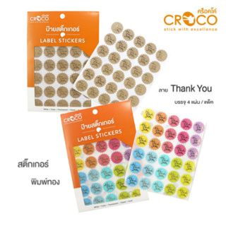 สติ๊กเกอร์ CROCO สติ๊กเกอร์พิมพ์ลายทอง ลาย Thank You ขนาด: 25 มม. จำนวน 120ดาว/แพ็ค