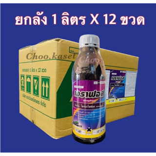 เอราฟอส #ไตรอะโซฟอส40% สารทดแทนคลอไพริฟอส#สูตรเย็น (12 ลิตร)