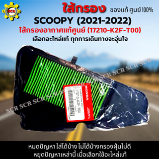 ไส้กรองอากาศ SCOOPY-i (2021-2022) กรองอากาศ SCOOPY-i (2021-2022) ใส้กรองอากาศแท้ รหัส 17210-K2F-T00 อะไหล่แท้ศูนย์100%