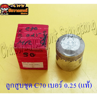 ลูกสูบ C70 (แท้ H) 0.25 13102-087-000A (21802)