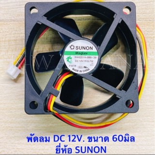 พัดลม ขนาด ความสูง​ 60​ mm. DC 12V. ยี่ห้อ SUNON ( จำนวน1ตัว )​