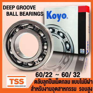 60/22 60/28 60/32 KOYO ตลับลูกปืนเม็ดกลม รอบสูง แบบไม่มีฝา (DEEP GROOVE BALL BEARINGS) จำนวน 1 ตลับ โดย TSS