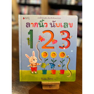 ลากนิ้ว นับเลข 123 (ปกแข็ง/หนังสือในซีล) ลากนิ้วไปตามเส้น แล้วมาฝึกเขียนและนับเลข