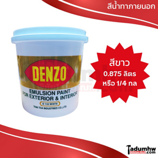 DENZO (0.875 ลิตร) สีน้ำอะคริลิค ชนิดด้าน สีขาว ทาภายนอก-ใน ขนาด 1/4 แกลลอน