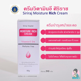 ครีมหน้าใส ศิริราชครีมทาหน้า  Siriraj Moisture Rich Cream มอยซ์เจอร์ริชครีมแท้100% ใช้ดีมาก ผิวขาวใส ลดรอยด่างด