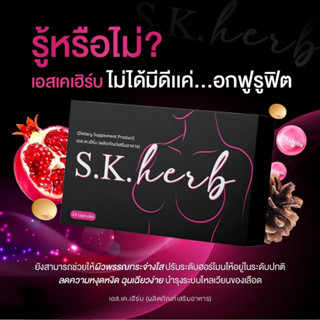 เอส.เค.เฮิร์บ (คัพD) S.K.herb คัพดี แพ๊คเกจใหม่ 10 เม็ด