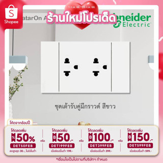 Schneider Electric ชุดปลั๊กเต้ารับคู่ 3 ขาพร้อมม่านนิรภัย ประกอบสำเร็จรูป | สีขาว | AvatarOn A | A70426UST_WE | Ucanbuys