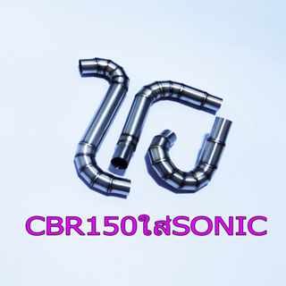 ข้อต่อ ท่อหม้อน้ำเลส CBR150 แปลงใส่ SONIC ได้