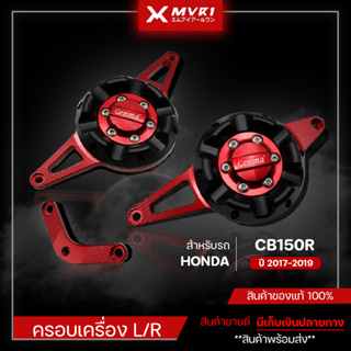 ครอบเครื่อง HONDA CB150R ปี 2017-2019 ของแต่ง CB150R จัดจำหน่ายแต่ของแท้ไม่ขายของก็อป!!