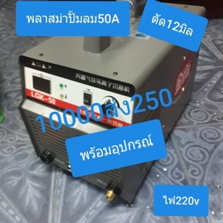 เครื่องตัดพลาสม่า ปั๊มลมในตัว 50A ตัดสวย 12มิล