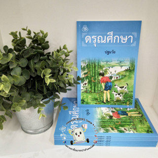 หนังสือเรียนดรุณศึกษา ปฐมวัย