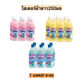 ไฮเตอร์ผ้าขาว250มล💛 1แพค6ขวด