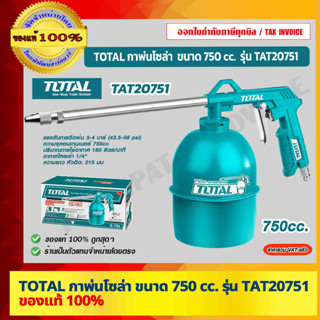 TOTAL กาพ่นโซล่า 750 cc รุ่น TAT20751 ของแท้ 100% ร้านเป็นตัวแทนจำหน่ายโดยตรง